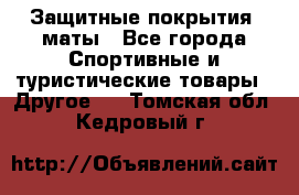 Защитные покрытия, маты - Все города Спортивные и туристические товары » Другое   . Томская обл.,Кедровый г.